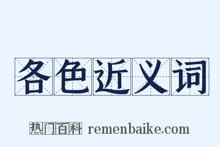 各色近义词是什么意思的图片